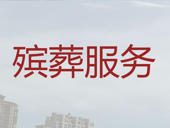 娄底殡仪服务-丧葬一条龙服务